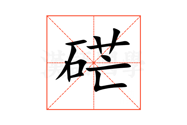 硭