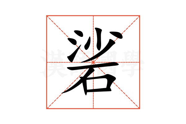 硰