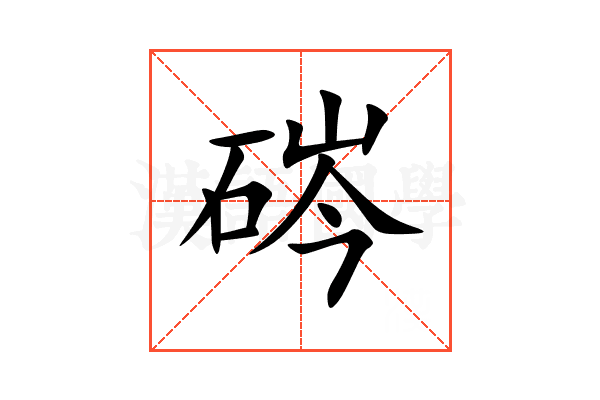 硶