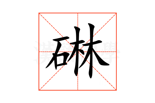 碄