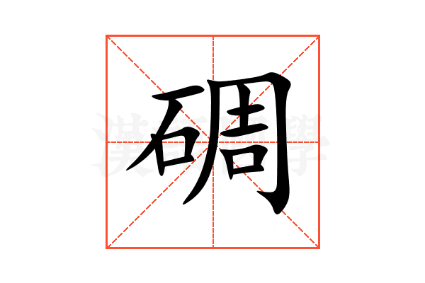 碉