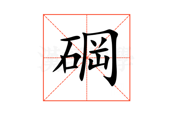 碙