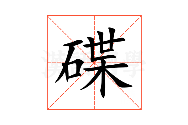 碟