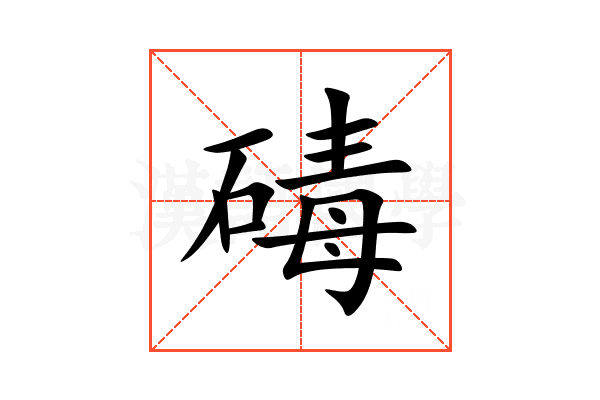 碡