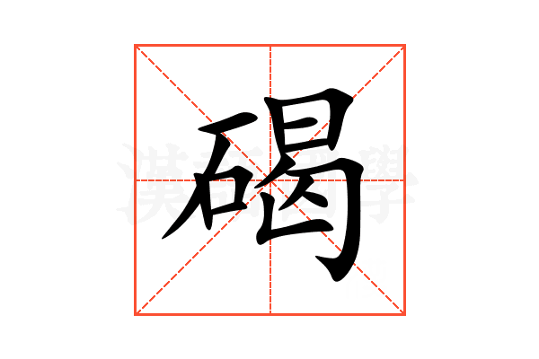 碣