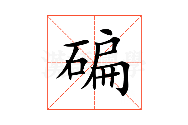 碥