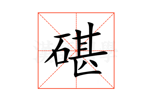 碪