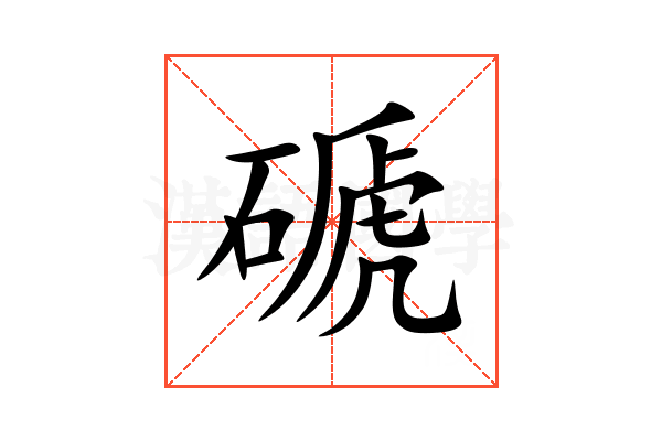 磃
