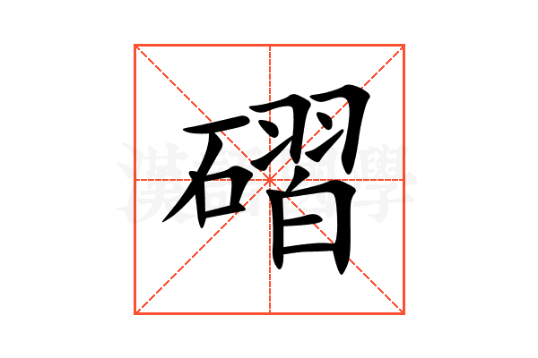磖