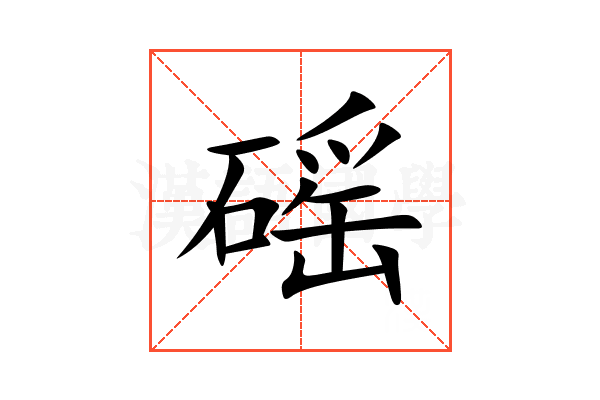 磘