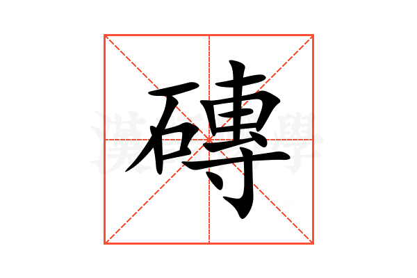 磚
