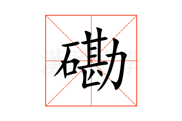 磡