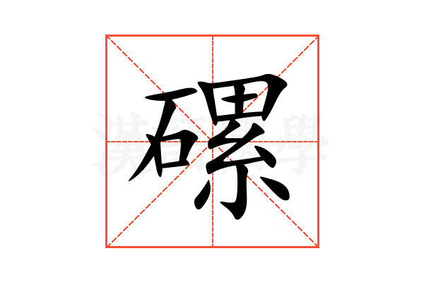 磥