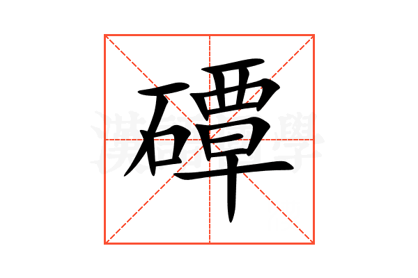 磹