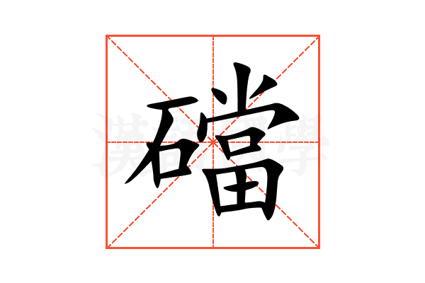 礑