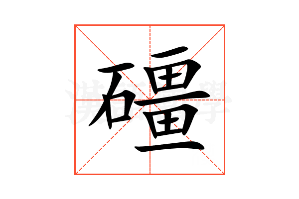 礓