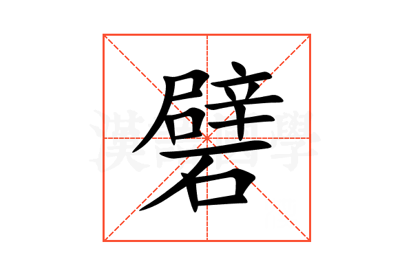礕