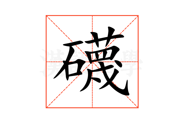 礣