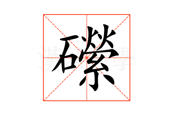 礯
