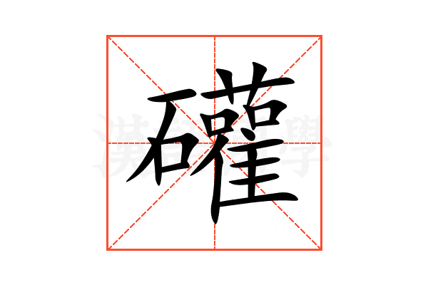 礶