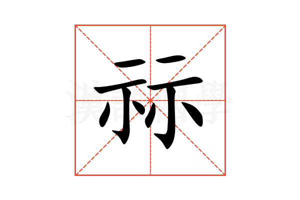祘