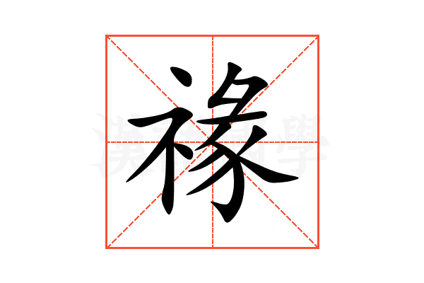 禒