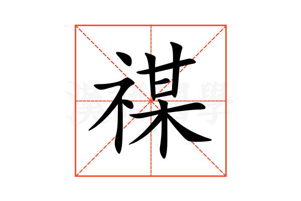 禖
