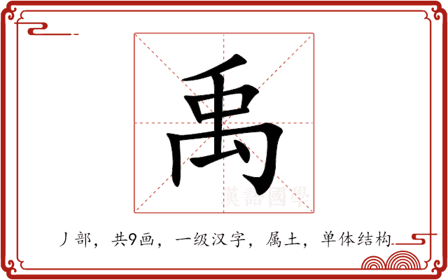 禹