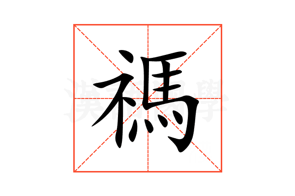 禡