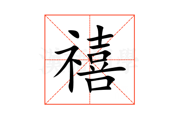 禧