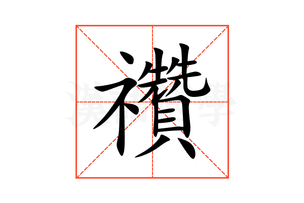 禶