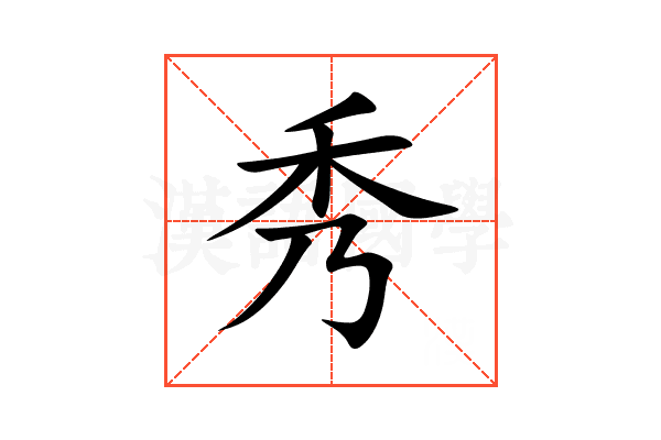 秀