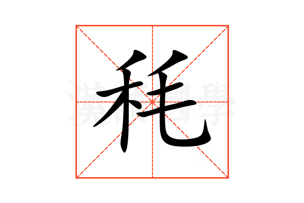 秏