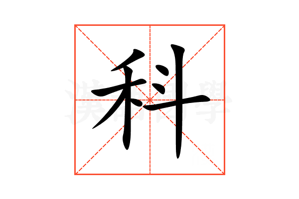 科