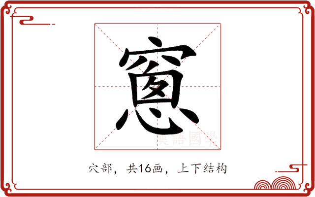 窻
