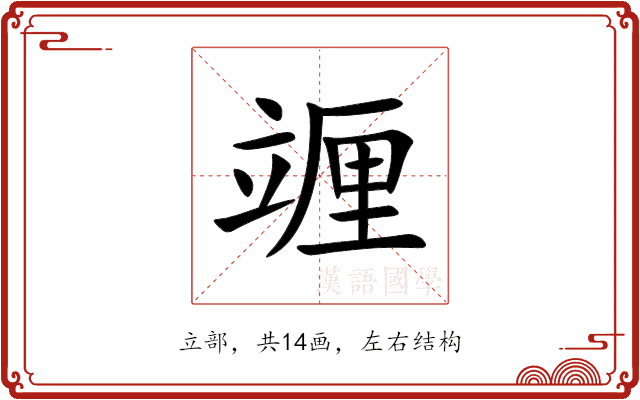 竰