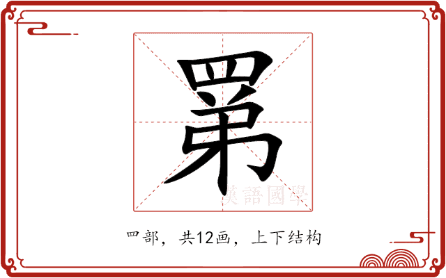 罤