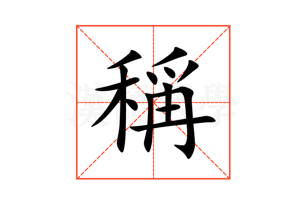 稱