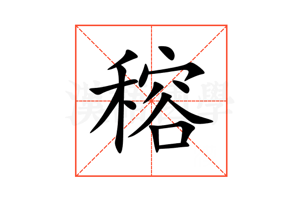 穃