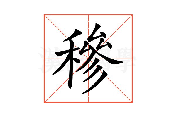 穇
