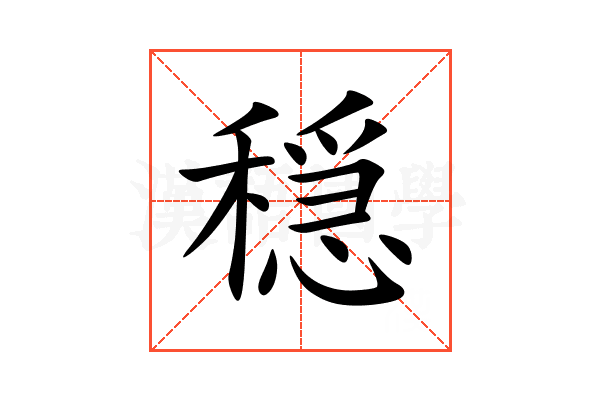 穏