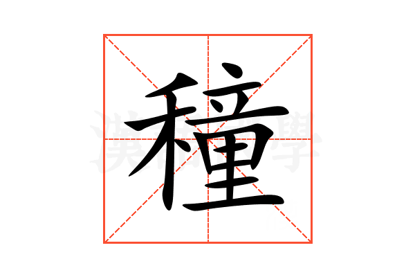 穜