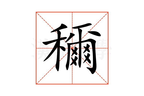 穪