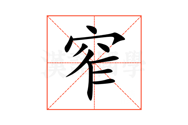 窄