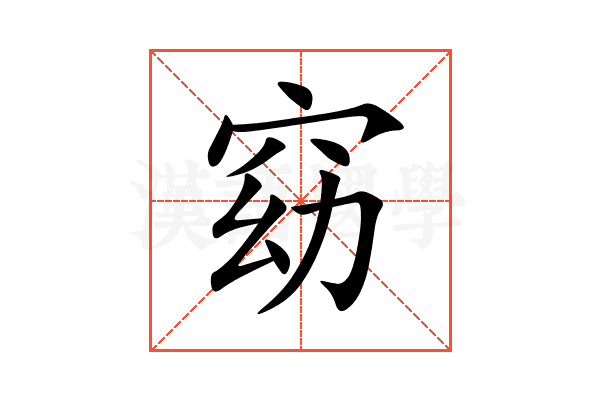 窈