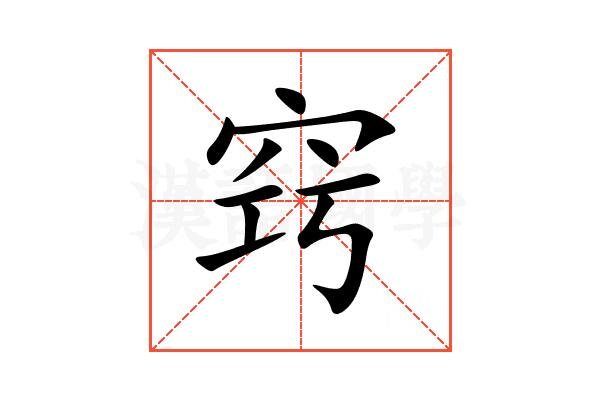 窍