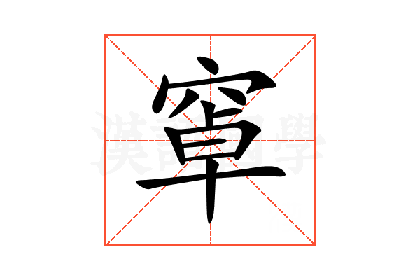 窧