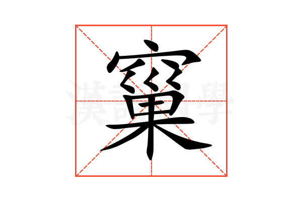 窼