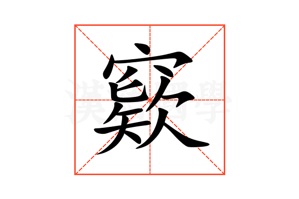 窽