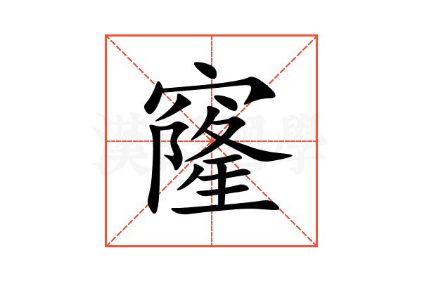 窿